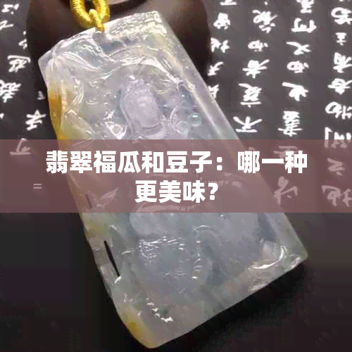 翡翠福瓜和豆子：哪一种更美味？