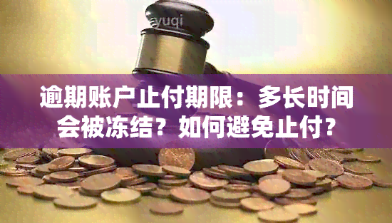 逾期账户止付期限：多长时间会被冻结？如何避免止付？