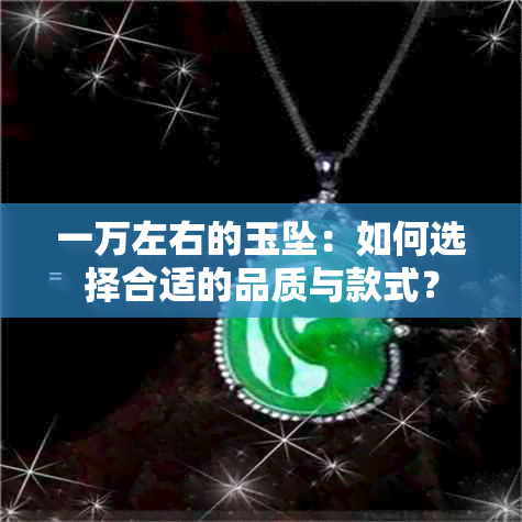 一万左右的玉坠：如何选择合适的品质与款式？