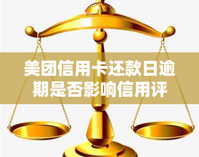 美团信用卡还款日逾期是否影响信用评分及安全问题探讨