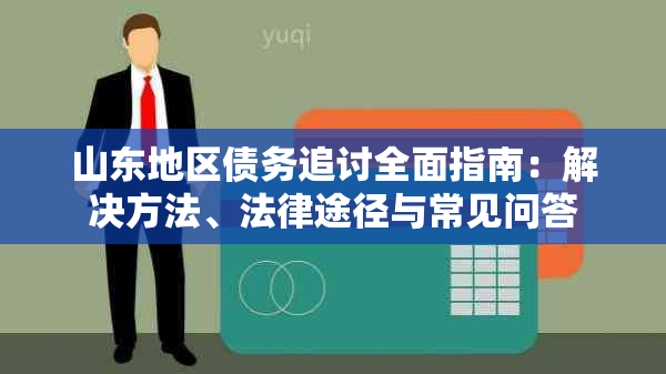 山东地区债务追讨全面指南：解决方法、法律途径与常见问答