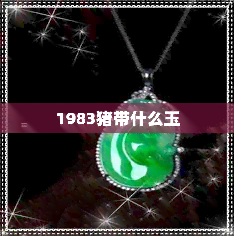 1983猪带什么玉