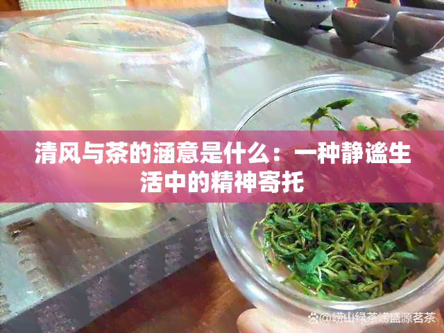 清风与茶的涵意是什么：一种静谧生活中的精神寄托