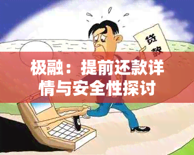 极融：提前还款详情与安全性探讨