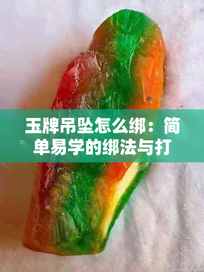 玉牌吊坠怎么绑：简单易学的绑法与打结技巧解析