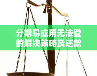 分期易应用无法登的解决策略及还款方法