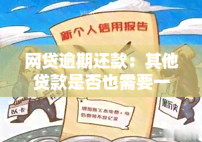 网贷逾期还款：其他贷款是否也需要一并偿还？逾期后果如何影响个人信用？