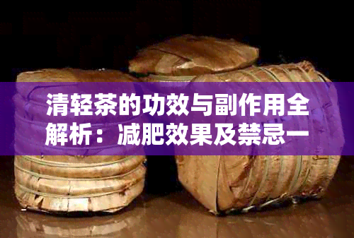 清轻茶的功效与副作用全解析：减肥效果及禁忌一览