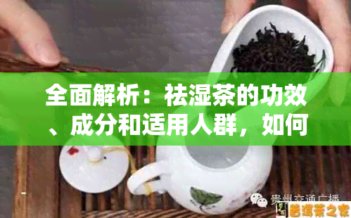 全面解析：祛湿茶的功效、成分和适用人群，如何选择适合自己的祛湿茶？