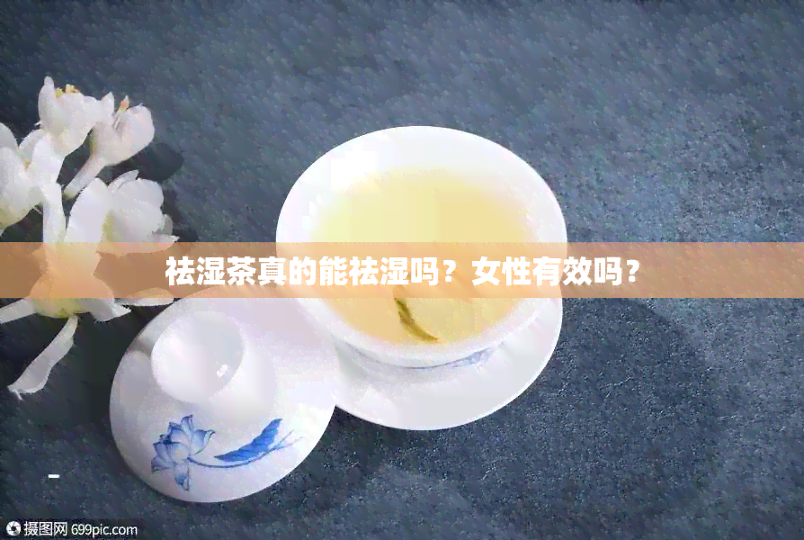 祛湿茶真的能祛湿吗？女性有效吗？