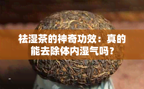 祛湿茶的神奇功效：真的能去除体内湿气吗？