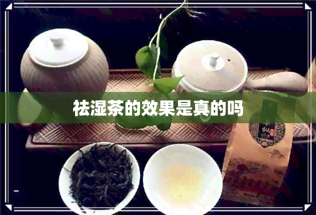 祛湿茶的效果是真的吗