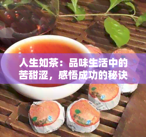 人生如茶：品味生活中的苦甜涩，感悟成功的秘诀