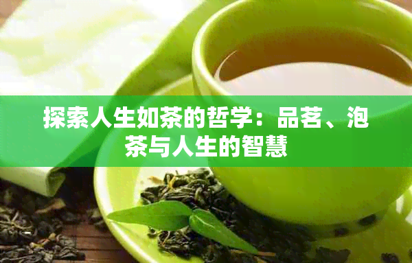 探索人生如茶的哲学：品茗、泡茶与人生的智慧