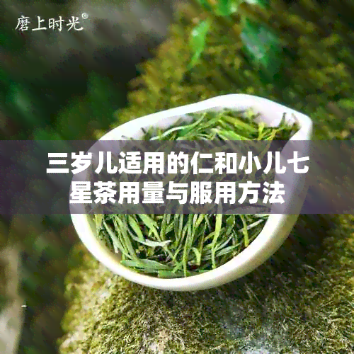 三岁儿适用的仁和小儿七星茶用量与服用方法