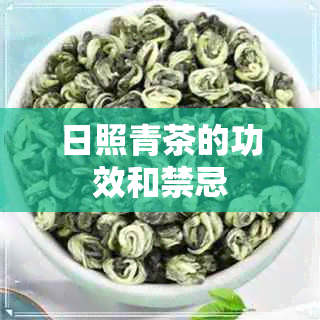 日照青茶的功效和禁忌