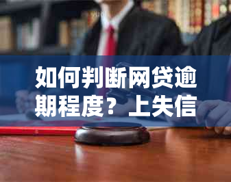 如何判断网贷逾期程度？上失信名单的具体标准是什么？