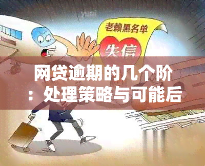 网贷逾期的几个阶：处理策略与可能后果