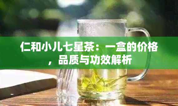 仁和小儿七星茶：一盒的价格，品质与功效解析