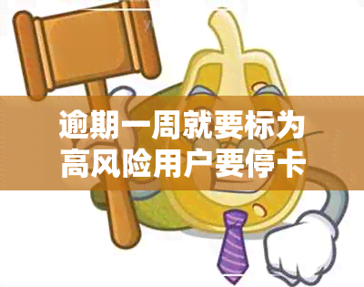 逾期一周就要标为高风险用户要停卡