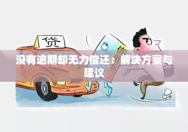 没有逾期却无力偿还：解决方案与建议