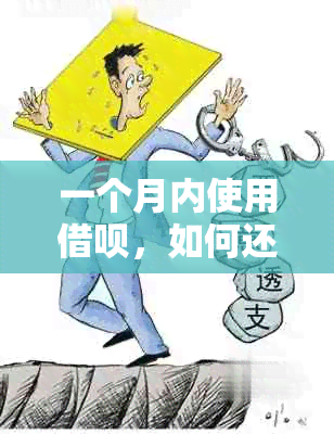 一个月内使用借呗，如何还款？还款方法全面解析