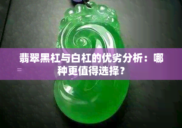 翡翠黑杠与白杠的优劣分析：哪种更值得选择？