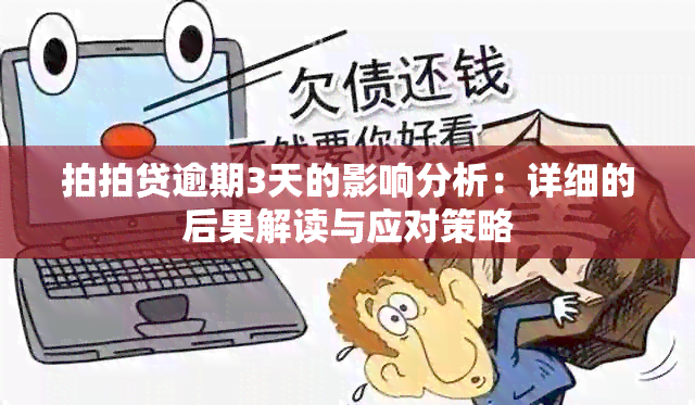 拍拍贷逾期3天的影响分析：详细的后果解读与应对策略