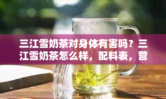 三江雪奶茶对身体有害吗？三江雪奶茶怎么样，配料表，营养价值和价格。