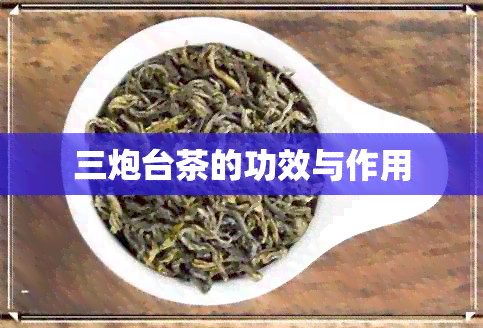 三炮台茶的功效与作用