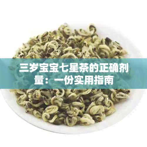 三岁宝宝七星茶的正确剂量：一份实用指南