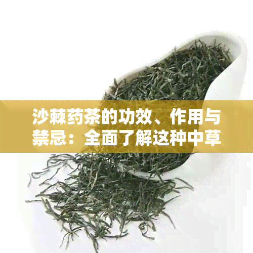 沙棘茶的功效、作用与禁忌：全面了解这种中草的保健效果及注意事项