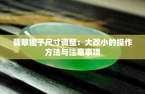 翡翠镯子尺寸调整：大改小的操作方法与注意事项