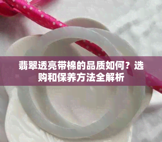 翡翠透亮带棉的品质如何？选购和保养方法全解析