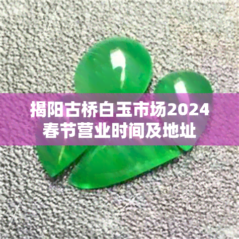 揭阳古桥白玉市场2024春节营业时间及地址