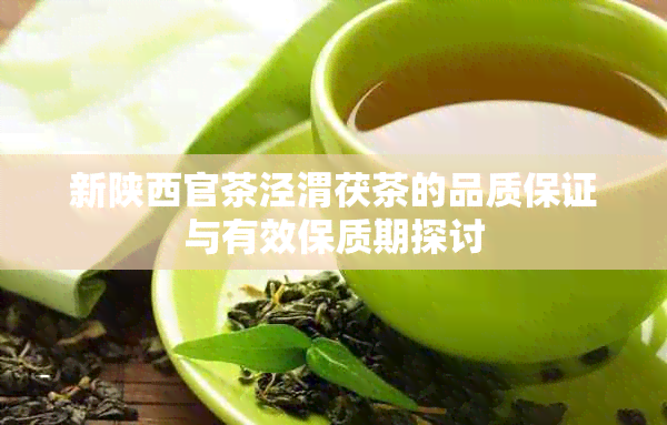 新陕西官茶泾渭茯茶的品质保证与有效保质期探讨