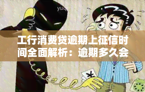 工行消费贷逾期上时间全面解析：逾期多久会被记录？如何处理？