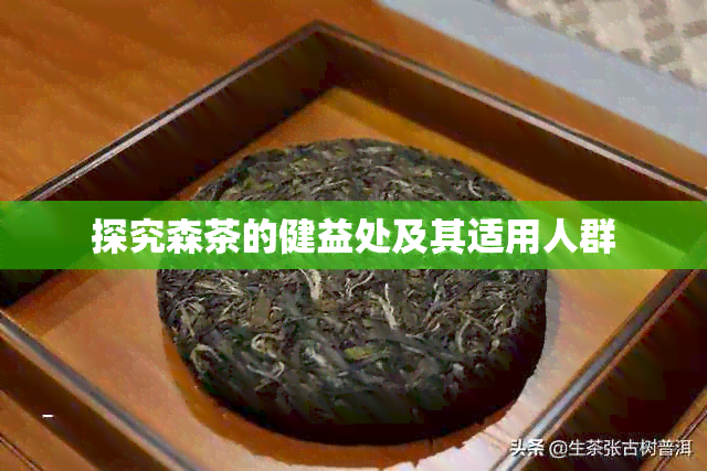 探究森茶的健益处及其适用人群