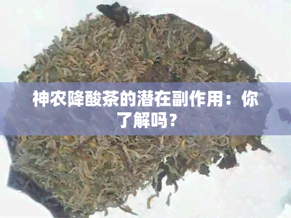 神农降酸茶的潜在副作用：你了解吗？