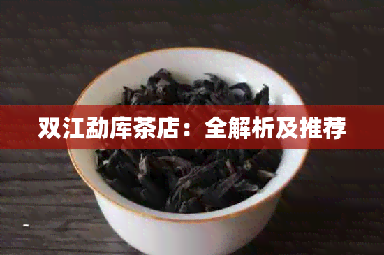 双江勐库茶店：全解析及推荐