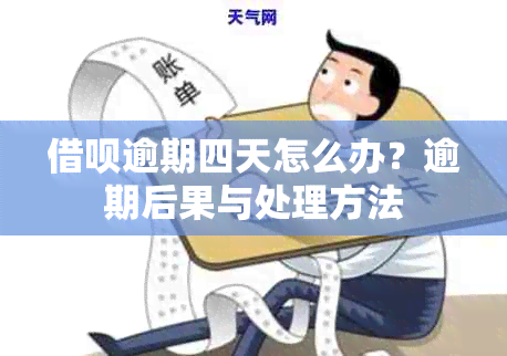 借呗逾期四天怎么办？逾期后果与处理方法