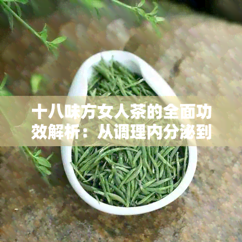 十八味方女人茶的全面功效解析：从调理内分泌到改善睡眠，一网打尽！