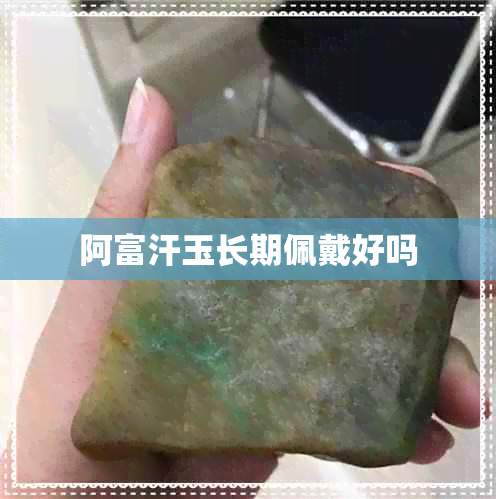 阿富汗玉长期佩戴好吗