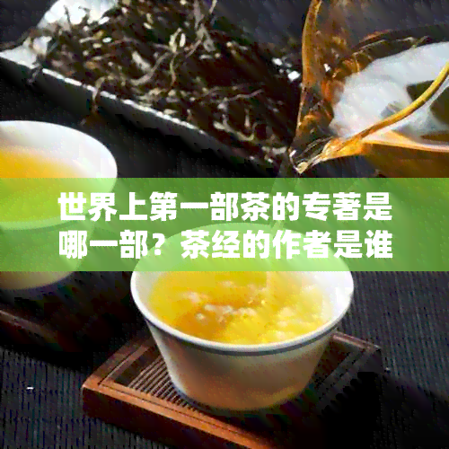 世界上之一部茶的专著是哪一部？茶经的作者是谁？