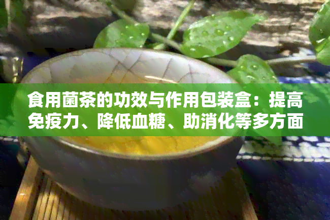 食用菌茶的功效与作用包装盒：提高免疫力、降低血糖、助消化等多方面益处