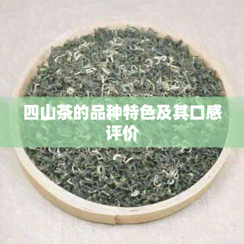 四山茶的品种特色及其口感评价