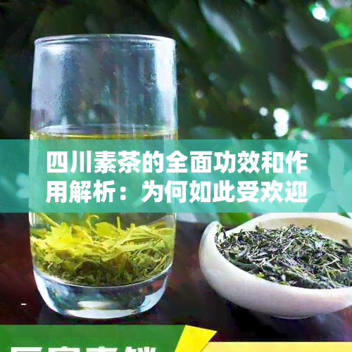 四川素茶的全面功效和作用解析：为何如此受欢迎并满足多重需求？