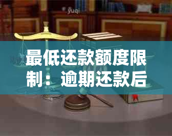 更低还款额度限制：逾期还款后几天内必须完成？