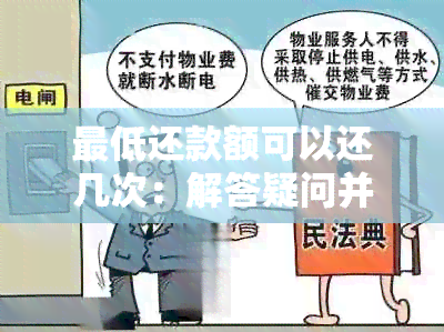 更低还款额可以还几次：解答疑问并探讨本金偿还次数