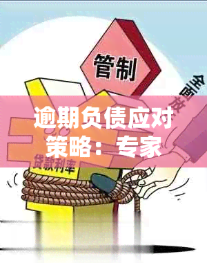 逾期负债应对策略：专家指点，从此告别困扰